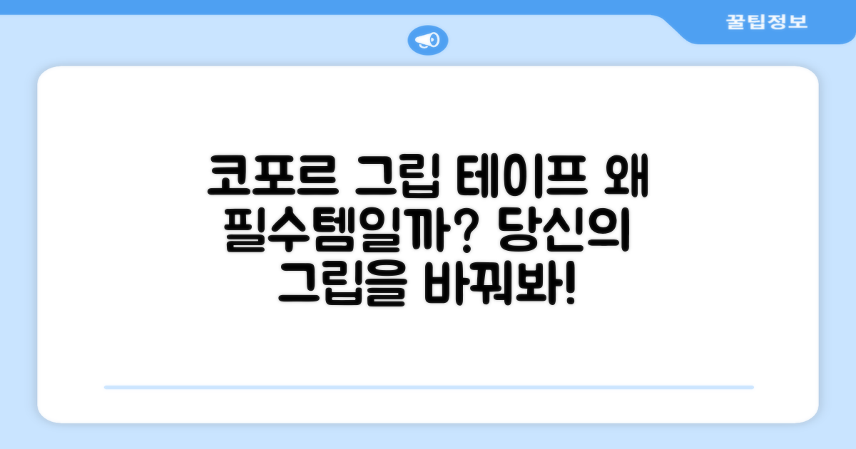 코포르 그립 테이프, 왜 필요할까?