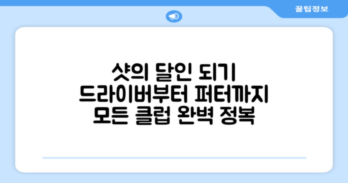 드라이버부터 퍼터까지 모두 OK