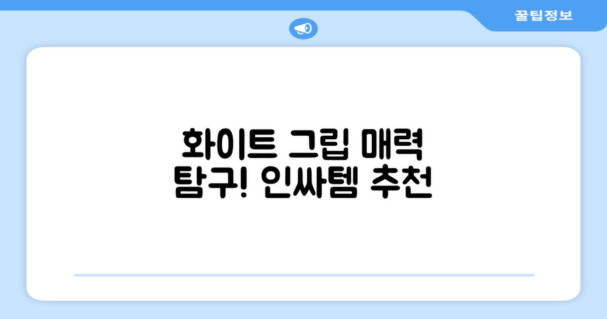 화이트 그립 테이프의 매력
