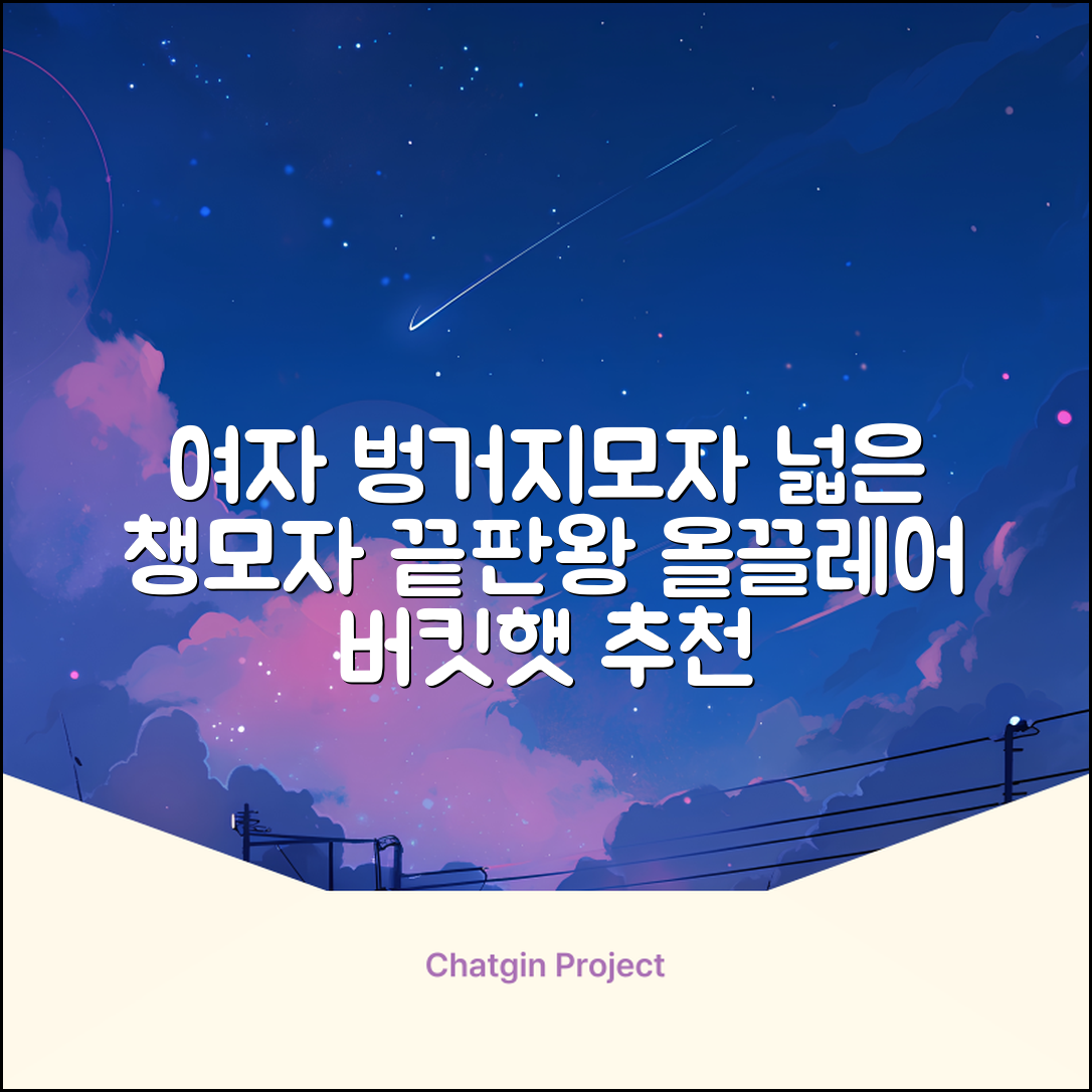 올끌레어 여자 벙거지모자 넓은 챙모자 버킷햇 추천 리뷰