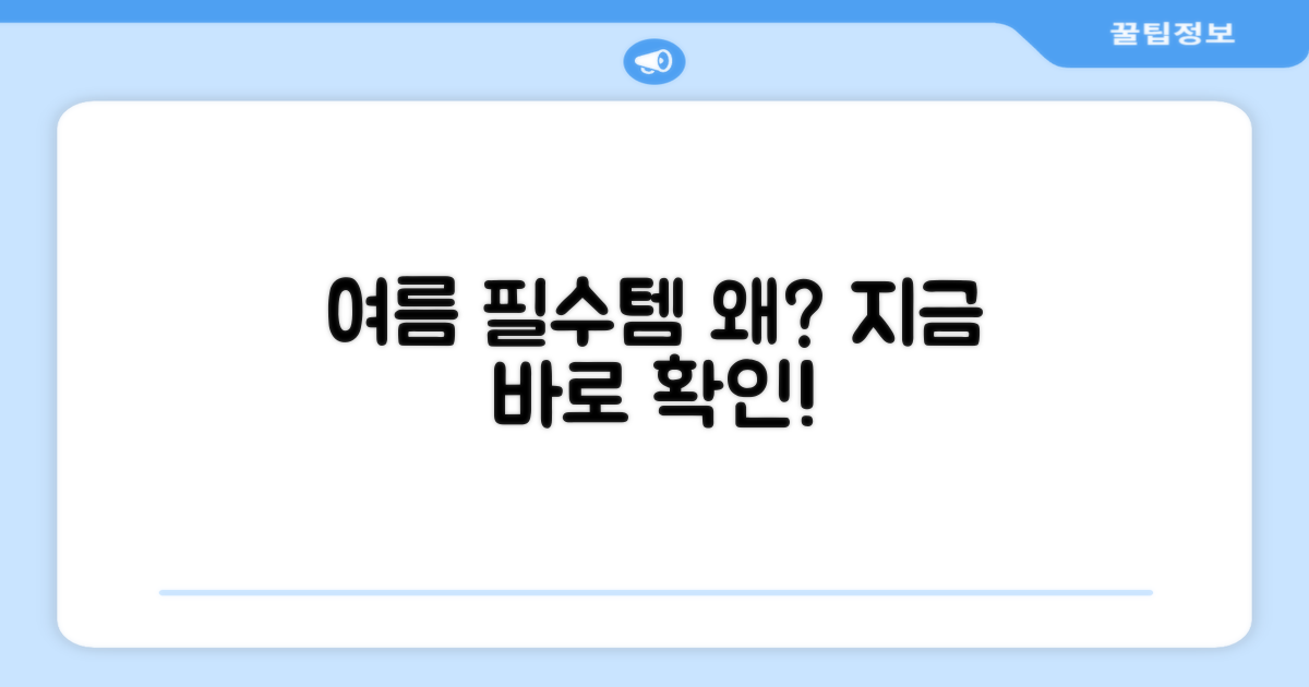 여름 필수템, 왜?