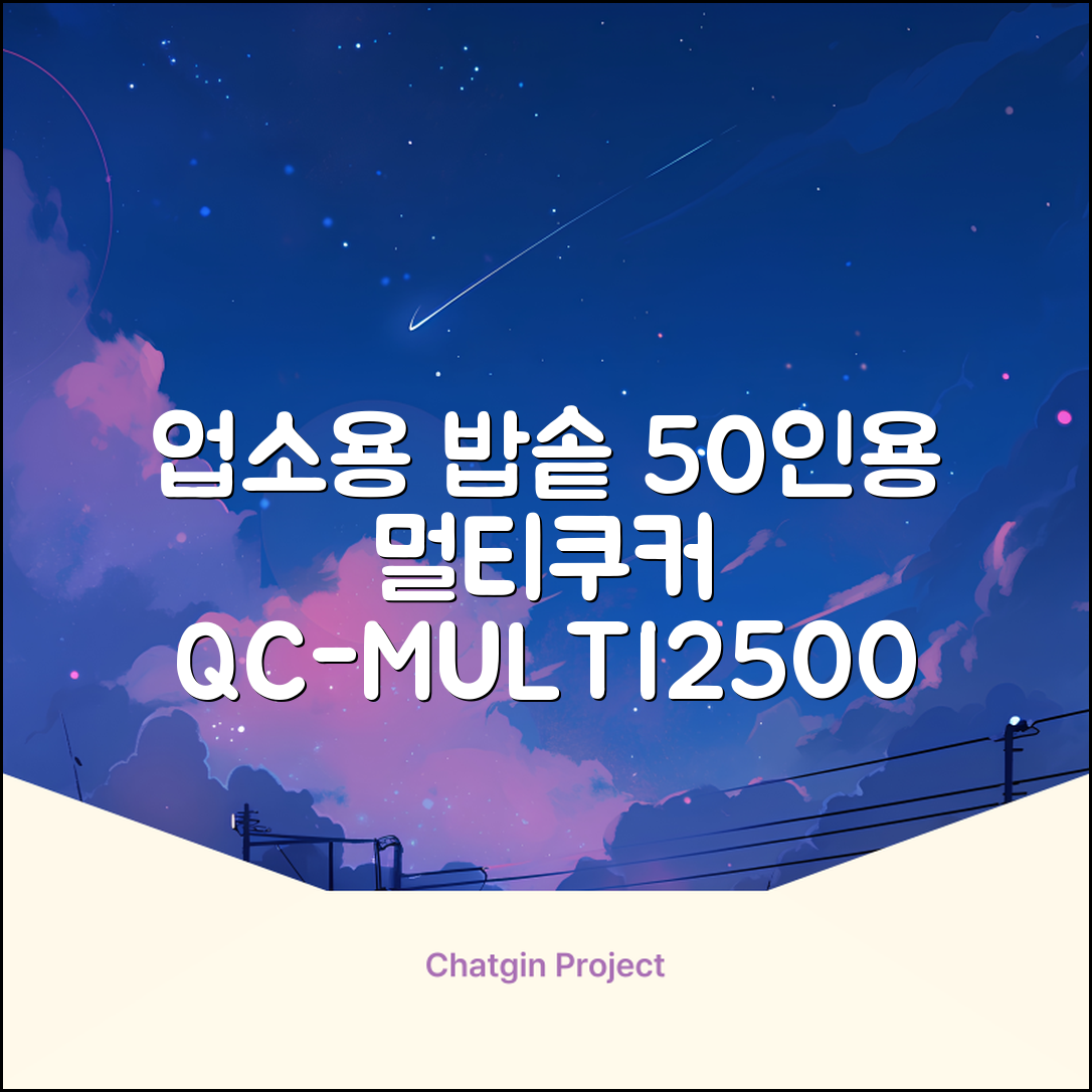 퀄쿡 대용량 업소용 영업용 50인용 전기멀티밥솥 멀티쿠커, QC-MULTI2500 추천 리뷰