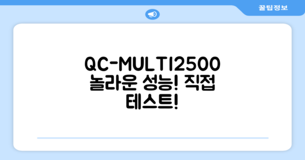 QC-MULTI2500, 성능은 어떨까?
