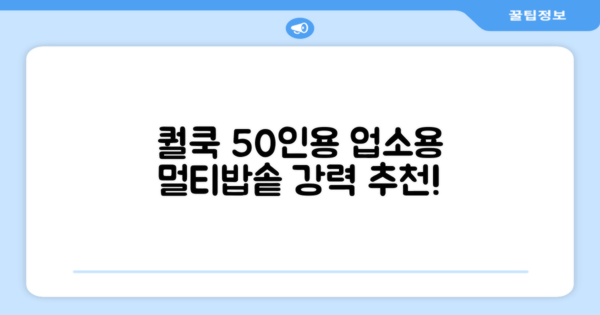 퀄쿡 대용량 업소용 영업용 50인용 전기멀티밥솥 멀티쿠커, QC-MULTI2500 추천 리뷰