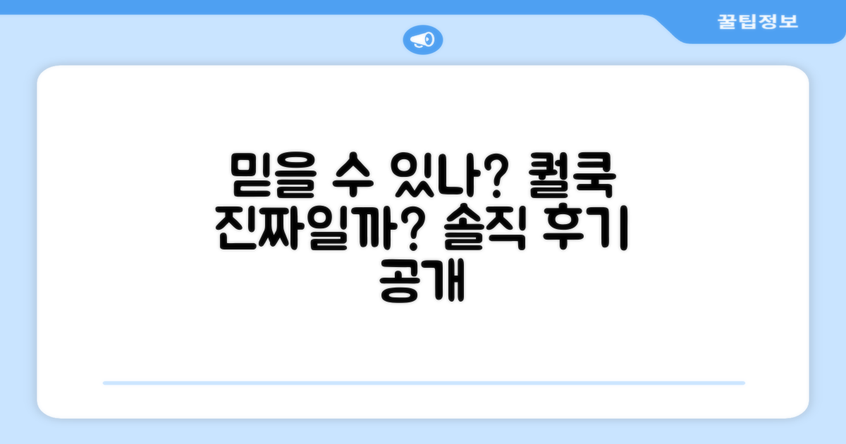 퀄쿡, 믿을 수 있을까?