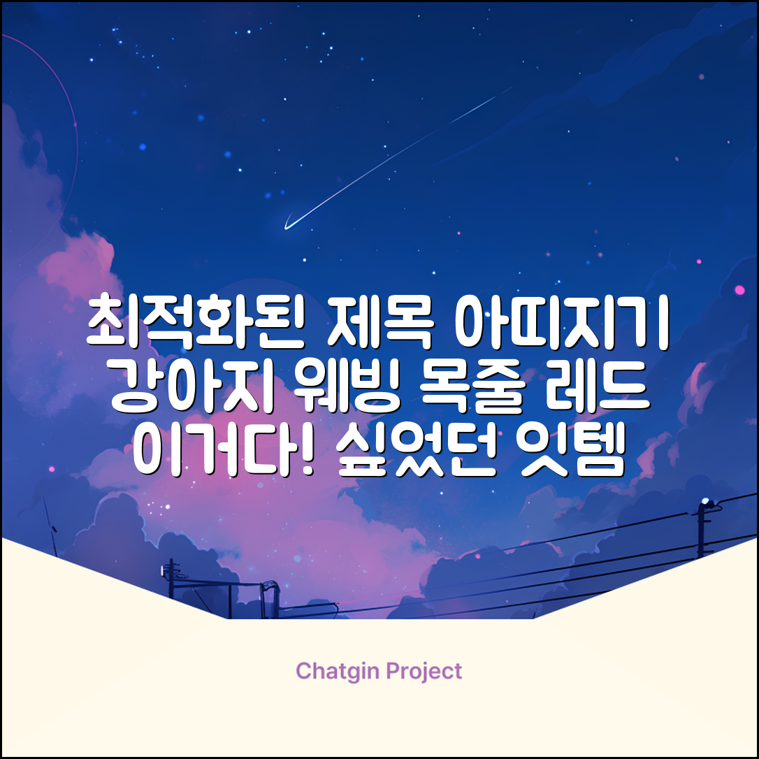 아띠지기 강아지 웨빙 목줄, 레드, 1개 추천 리뷰