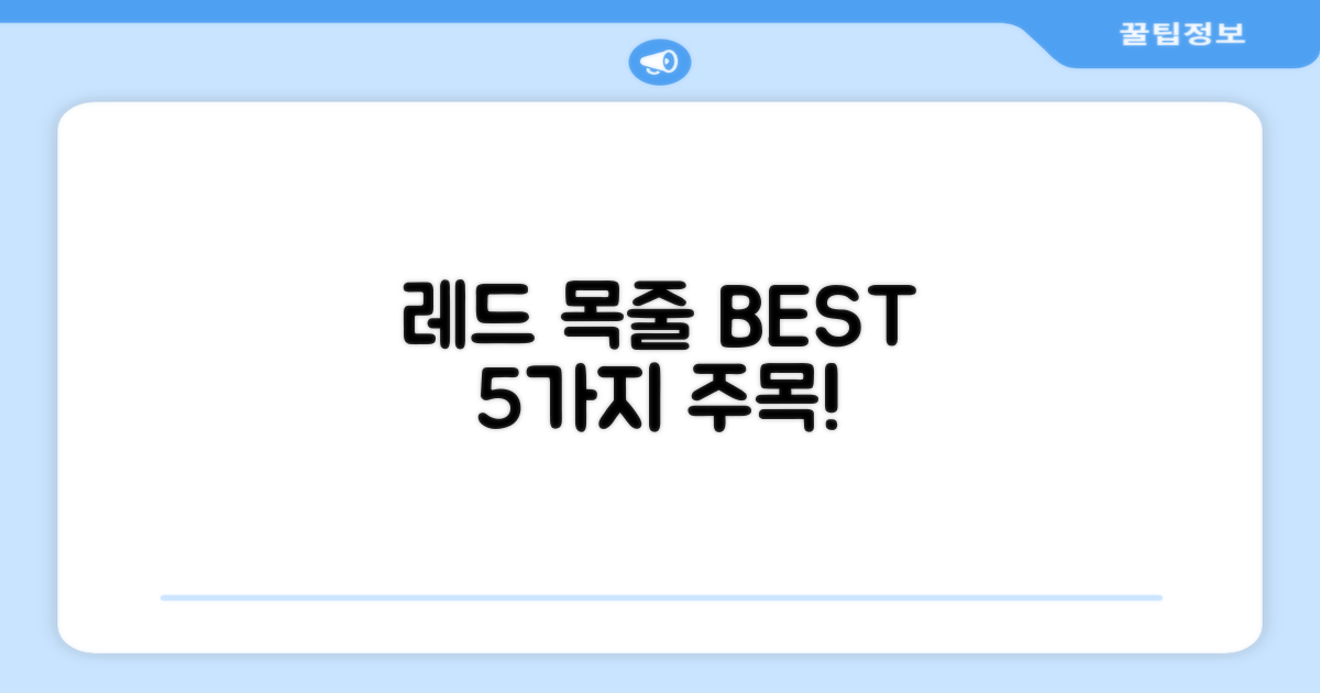 5가지 레드 목줄 특징