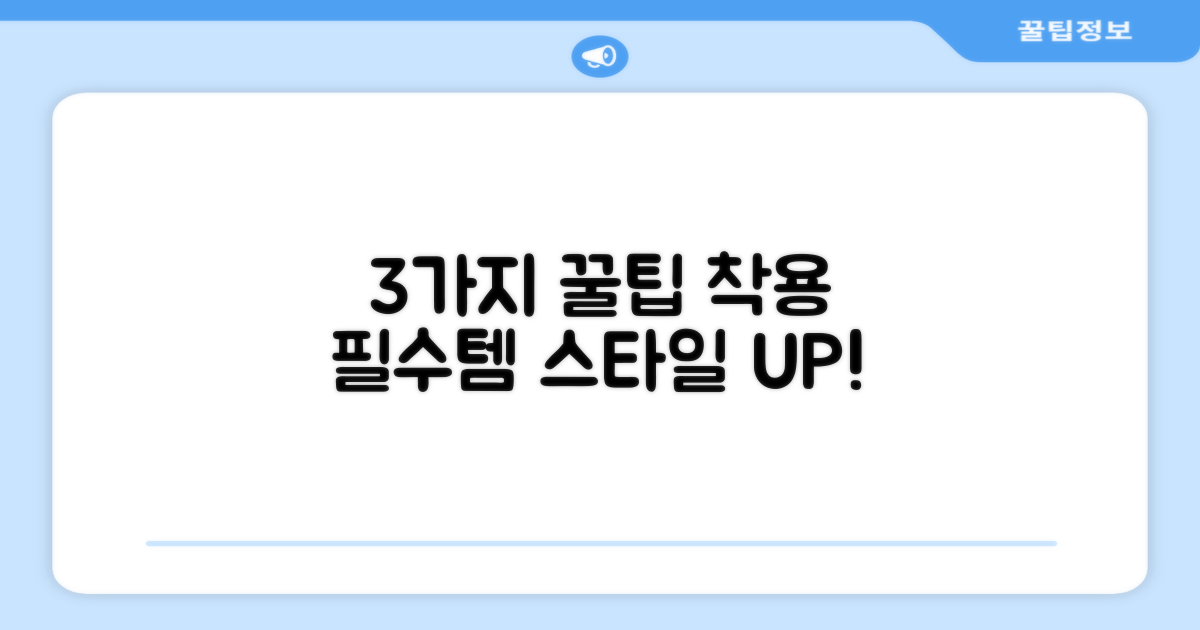 3가지 착용 팁