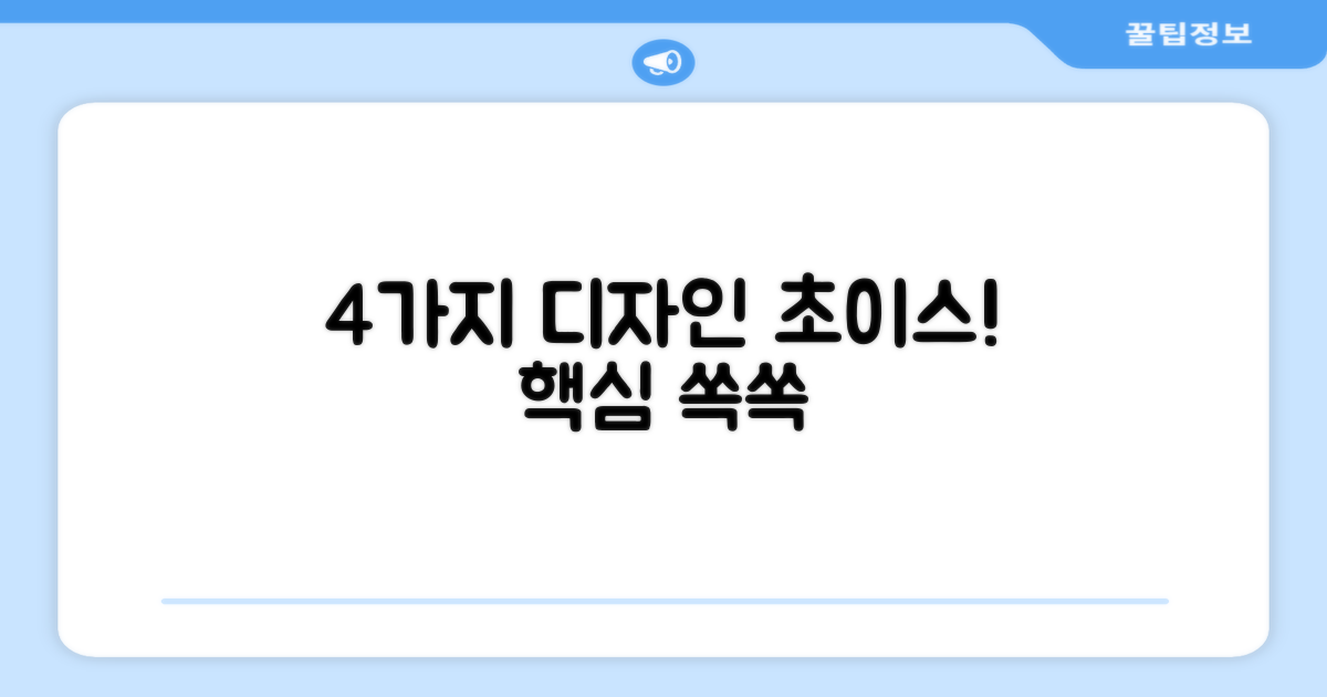 4가지 디자인 선택