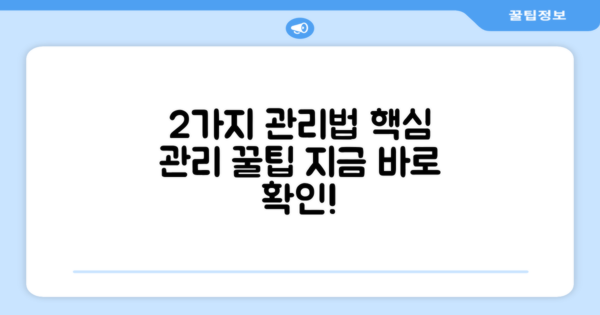 2가지 관리법