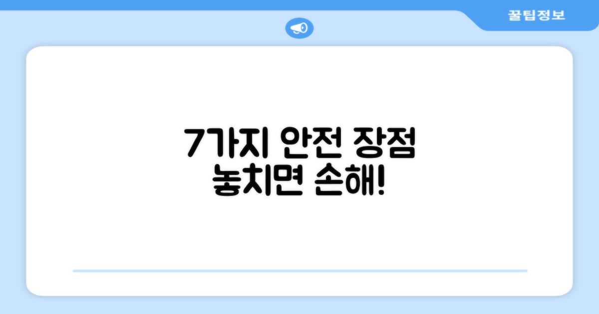 7가지 안전 장점