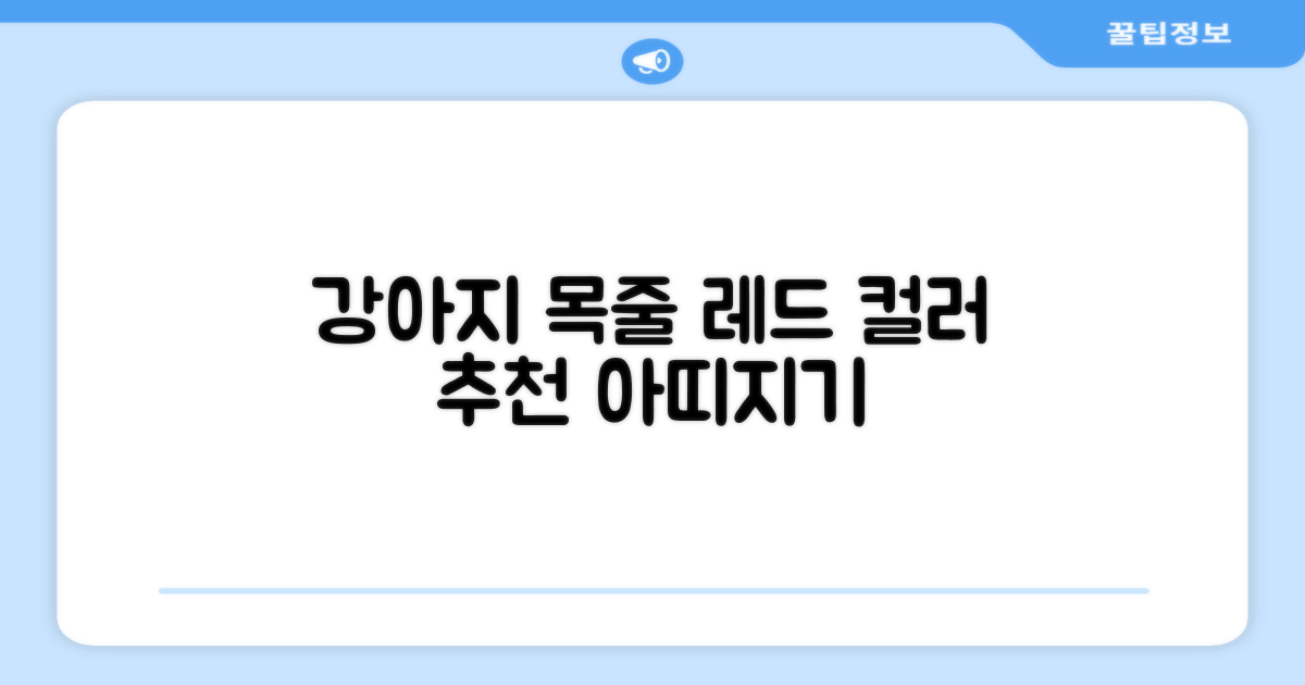 아띠지기 강아지 웨빙 목줄, 레드, 1개 추천 리뷰
