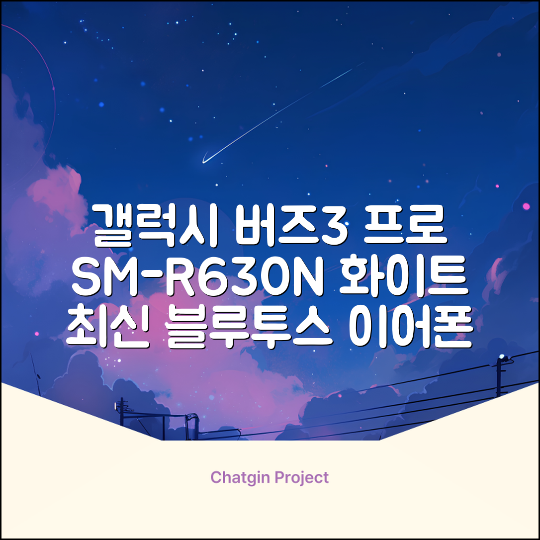 삼성전자 갤럭시 버즈3 프로 블루투스 이어폰, SM-R630N, 화이트 추천 리뷰