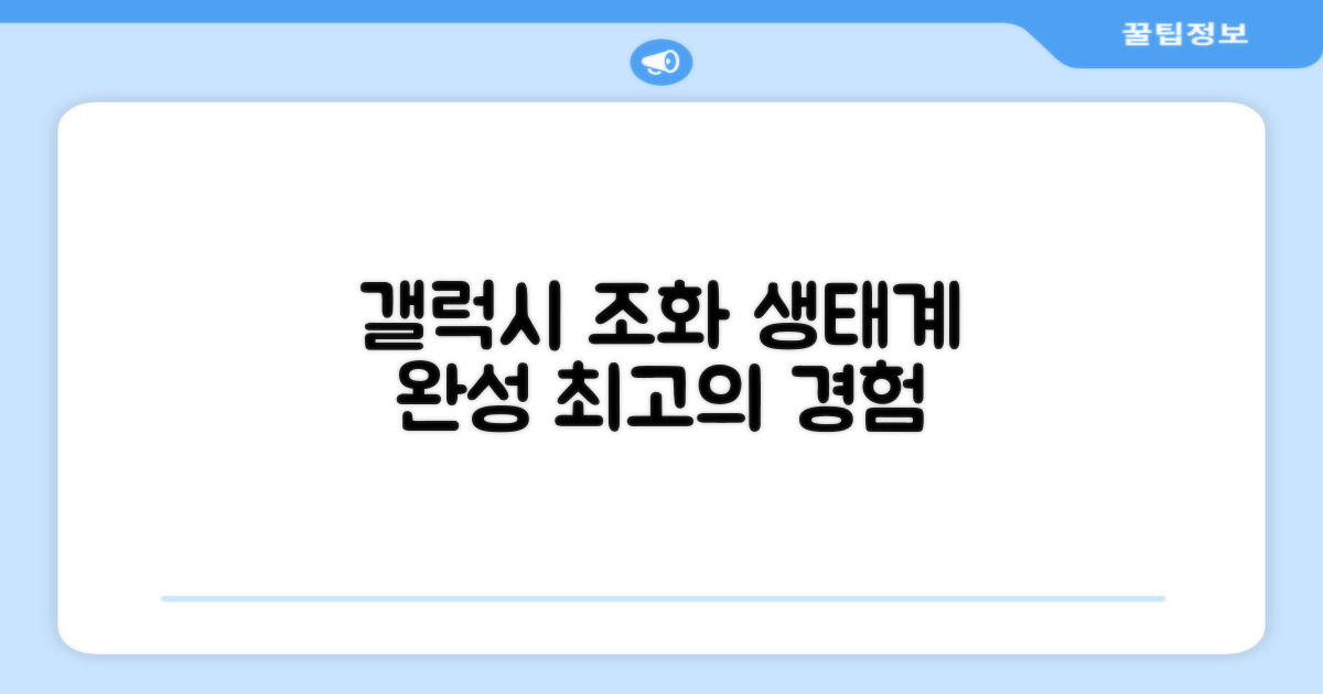 갤럭시 생태계의 완벽한 조화