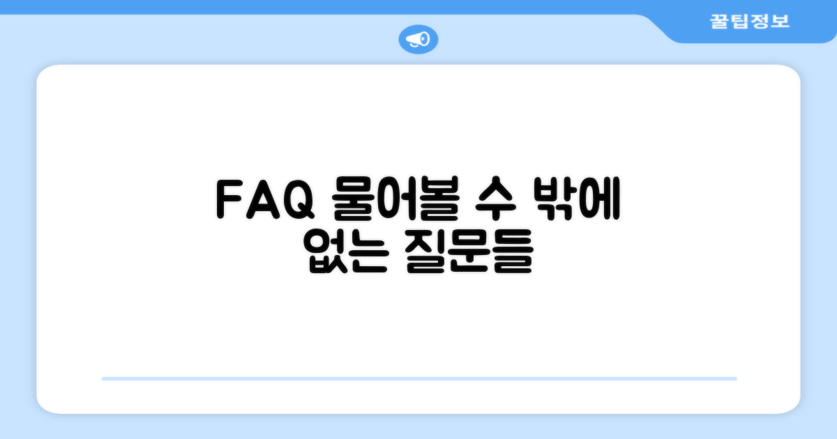 자주 묻는 질문