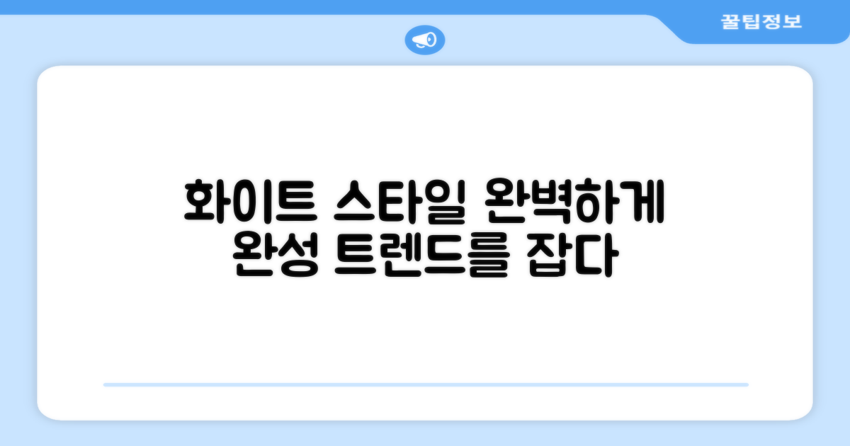 화이트 색상, 스타일까지 잡아