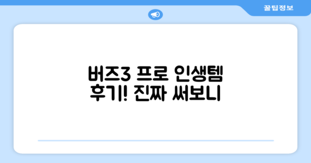 당신의 완소템, 버즈3 프로 후기