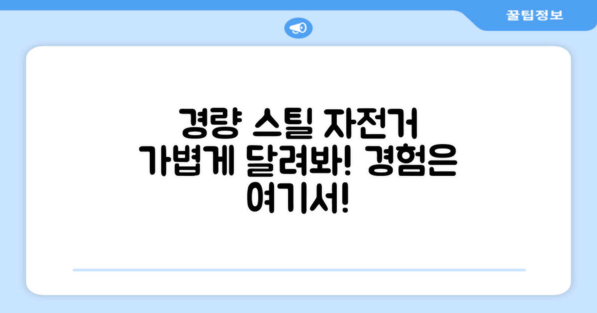 경량스틸 자전거, 경험해봐!