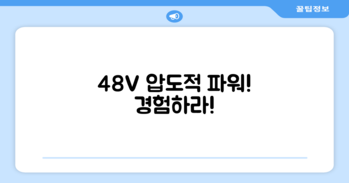 48V 파워 제대로 느껴봐!
