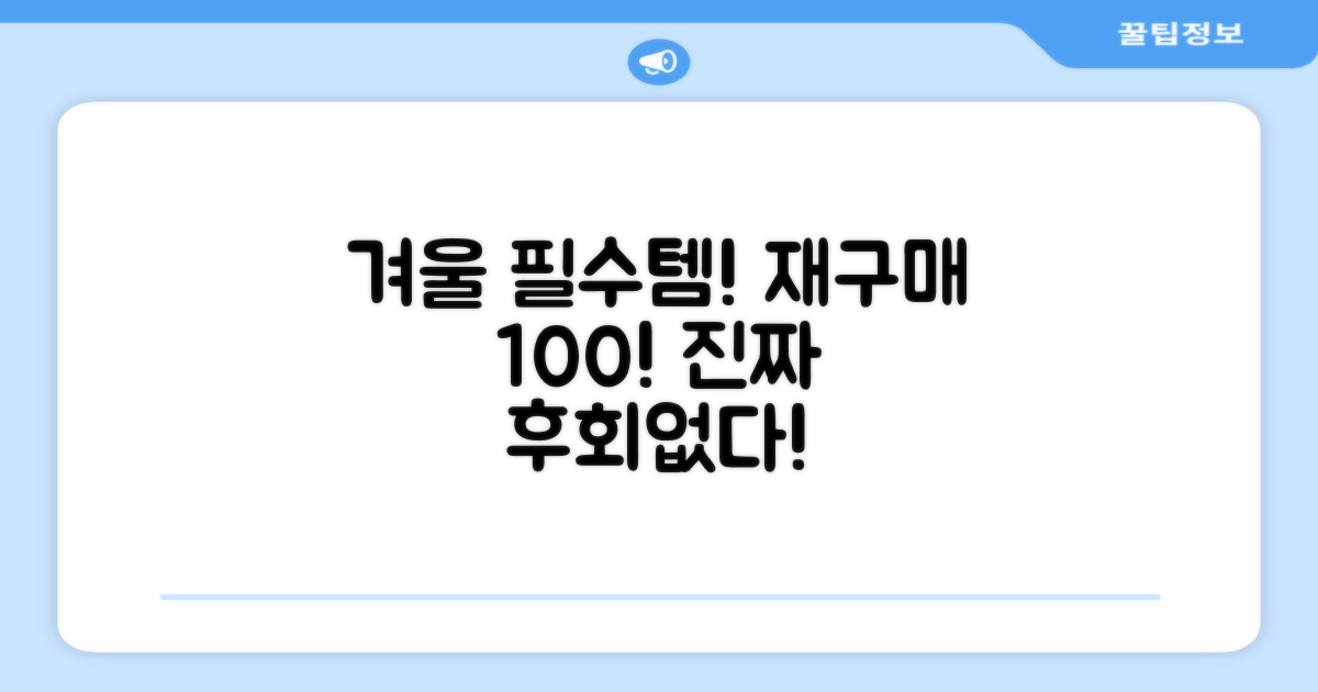 겨울 필수템, 재구매 의사