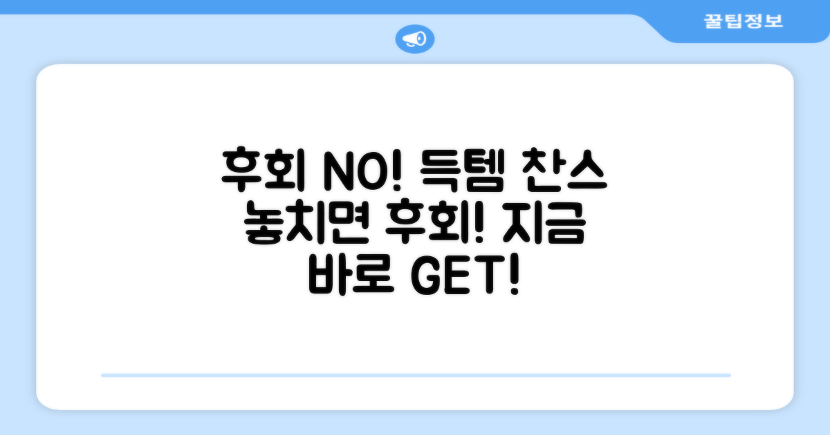 후회 없을 선택, 지금 바로 득템