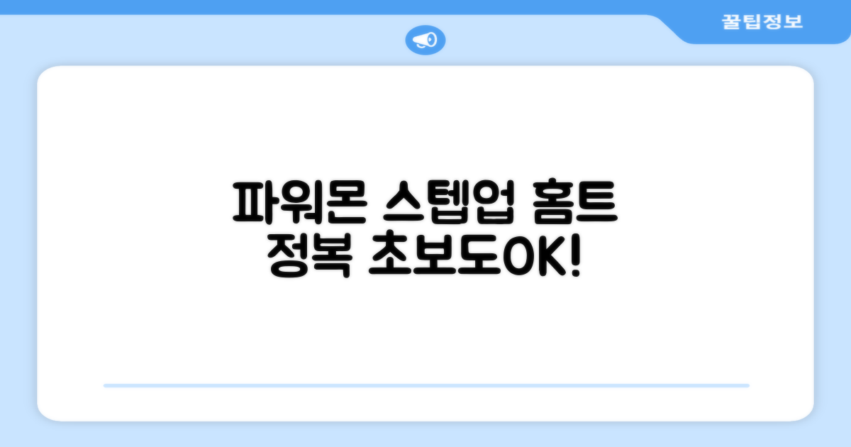 파워몬 스텝업, 홈트 완벽 가이드