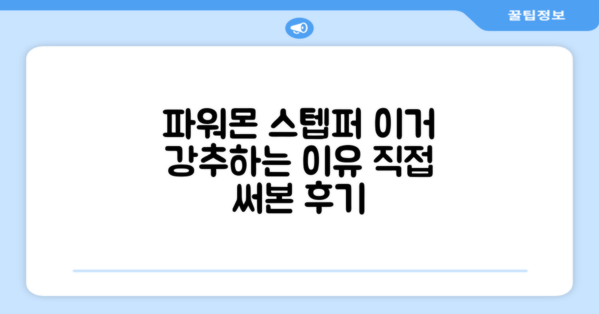 파워몬 스텝퍼, 왜 추천할까?