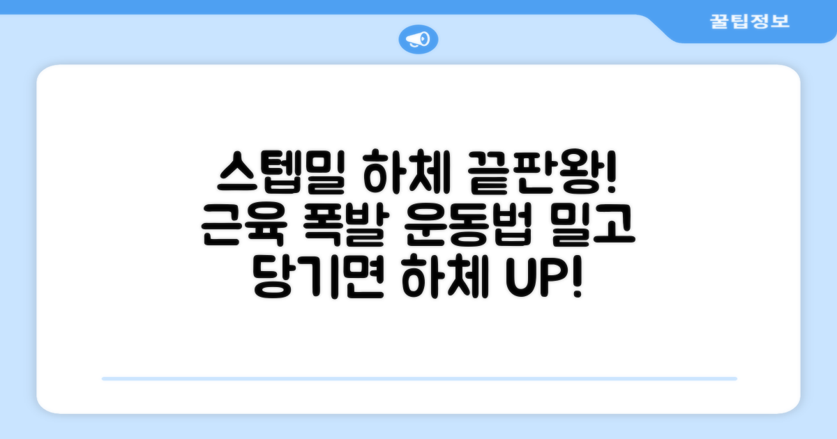 스텝밀, 하체 운동 효과 극대화