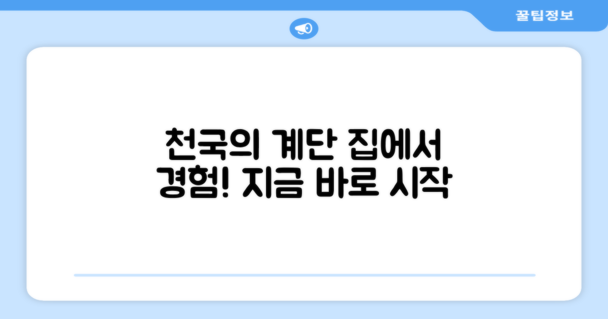 집에서 즐기는 천국의 계단