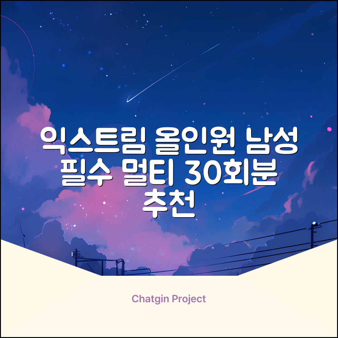 익스트림 올인원 포 맨 멀티비타민, 30회분, 1개 추천 리뷰