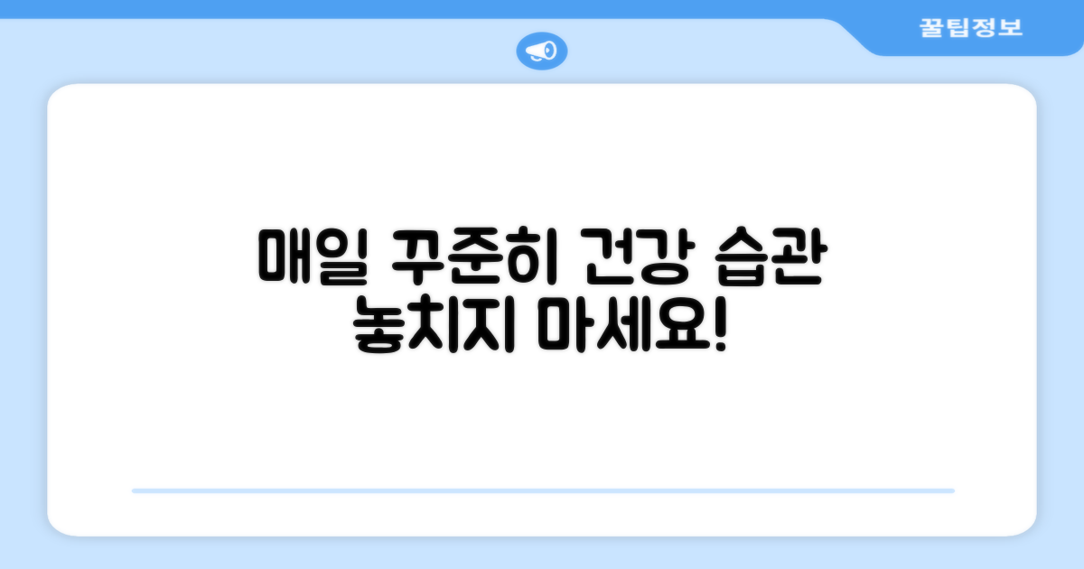매일 꾸준히 챙기세요.