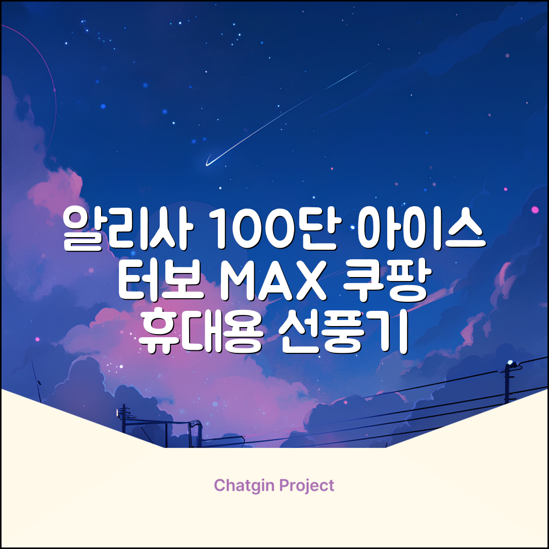 알리사 100단 아이스 터보 MAX 휴대용 선풍기, APF01, 화이트 추천 리뷰