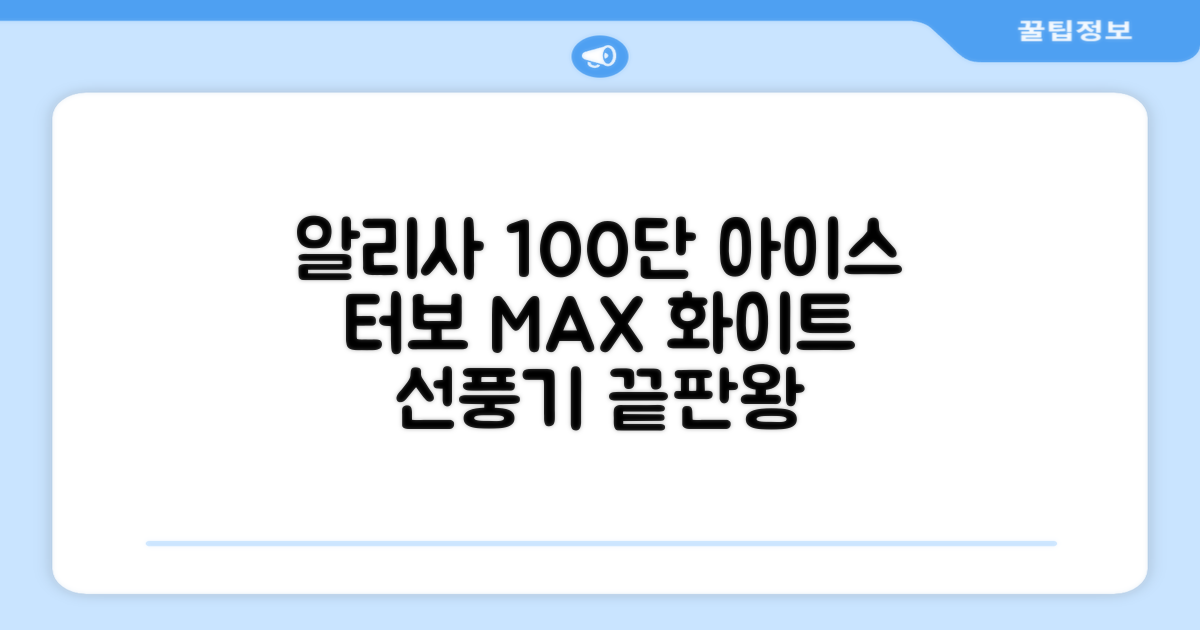 알리사 100단 아이스 터보 MAX 휴대용 선풍기, APF01, 화이트 추천 리뷰
