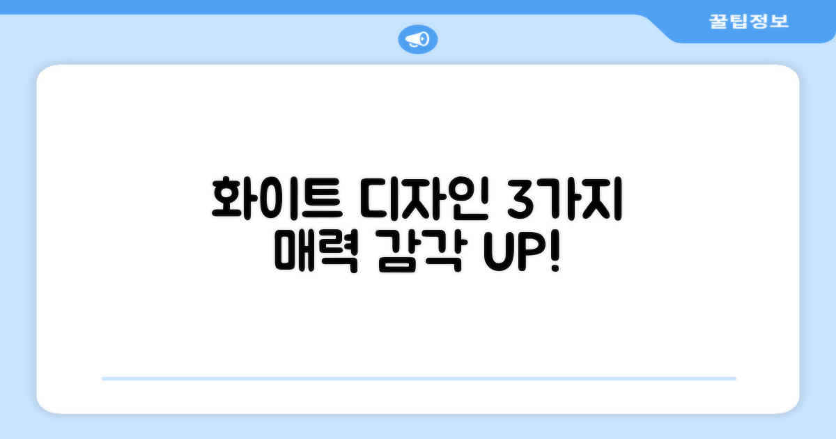 화이트 디자인, 3가지 장점