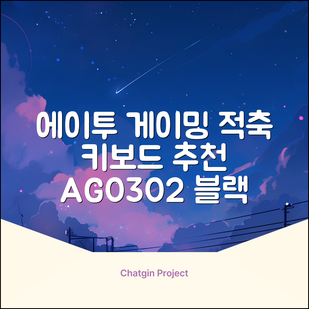 에이투 게이밍 LED 기계식 유선 일반형 키보드 USB 리니어, 블랙, AG0302, 적축 추천 리뷰