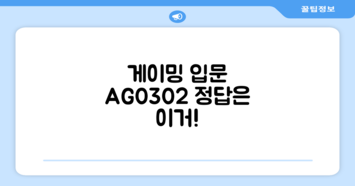 게이밍 입문, AG0302가 정답