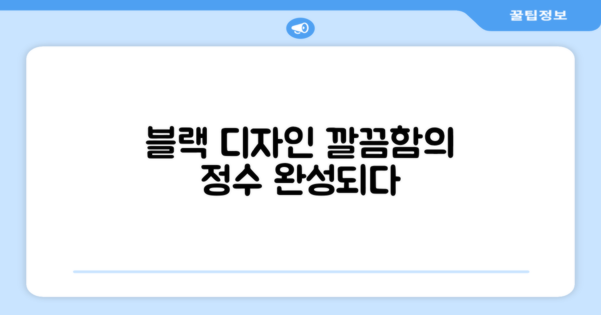 블랙 디자인, 깔끔함의 완성