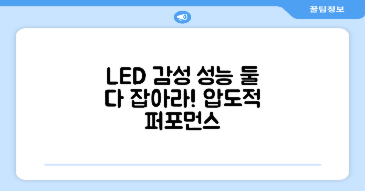 LED 감성, 퍼포먼스 두 마리 토끼