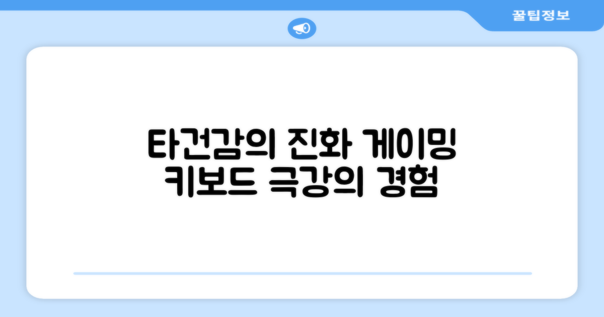 게이밍 키보드, 타건감의 진화