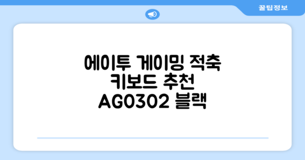 에이투 게이밍 LED 기계식 유선 일반형 키보드 USB 리니어, 블랙, AG0302, 적축 추천 리뷰