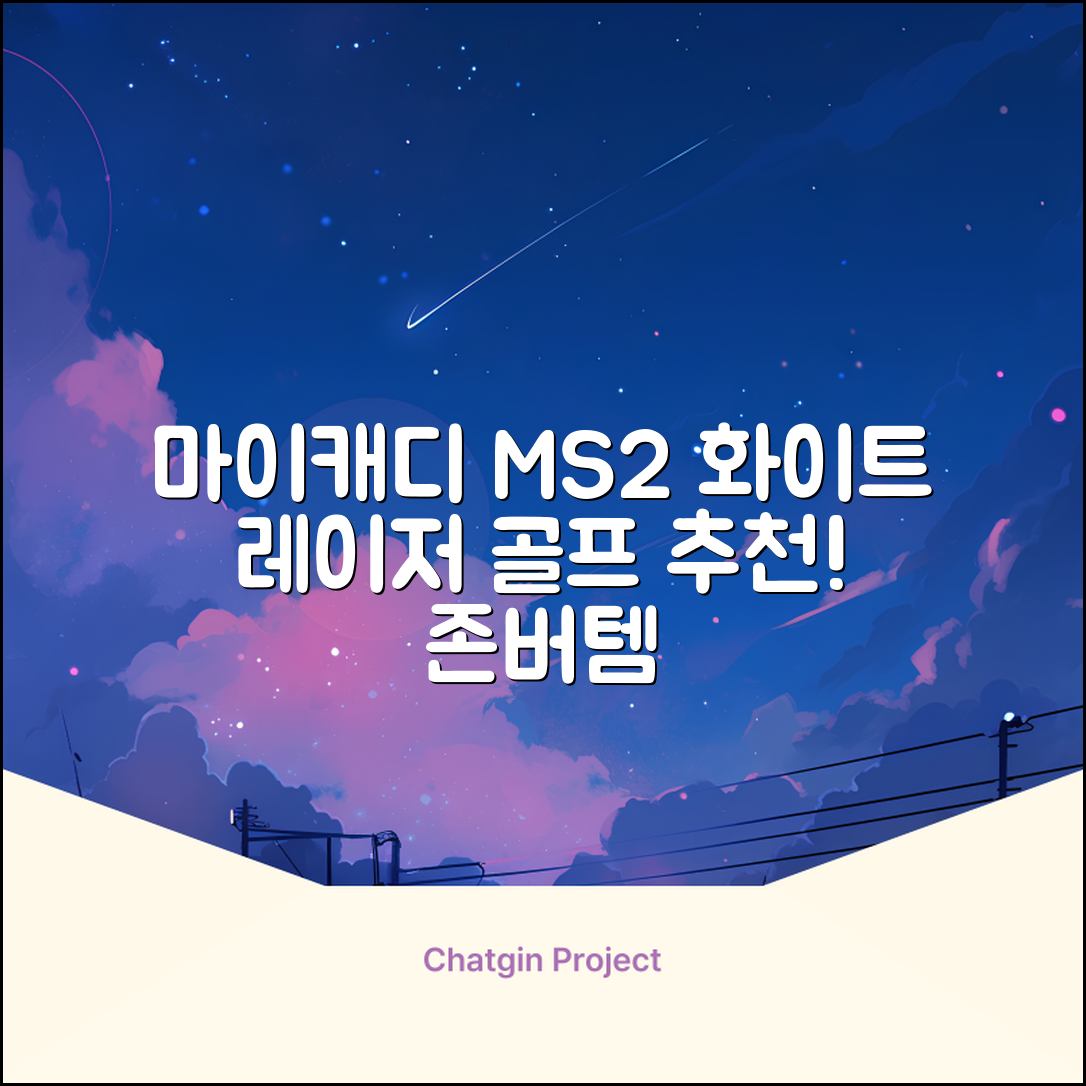 마이캐디 레이저형 골프거리측정기 스코프 MS2 화이트, 화이트MS2 추천 리뷰