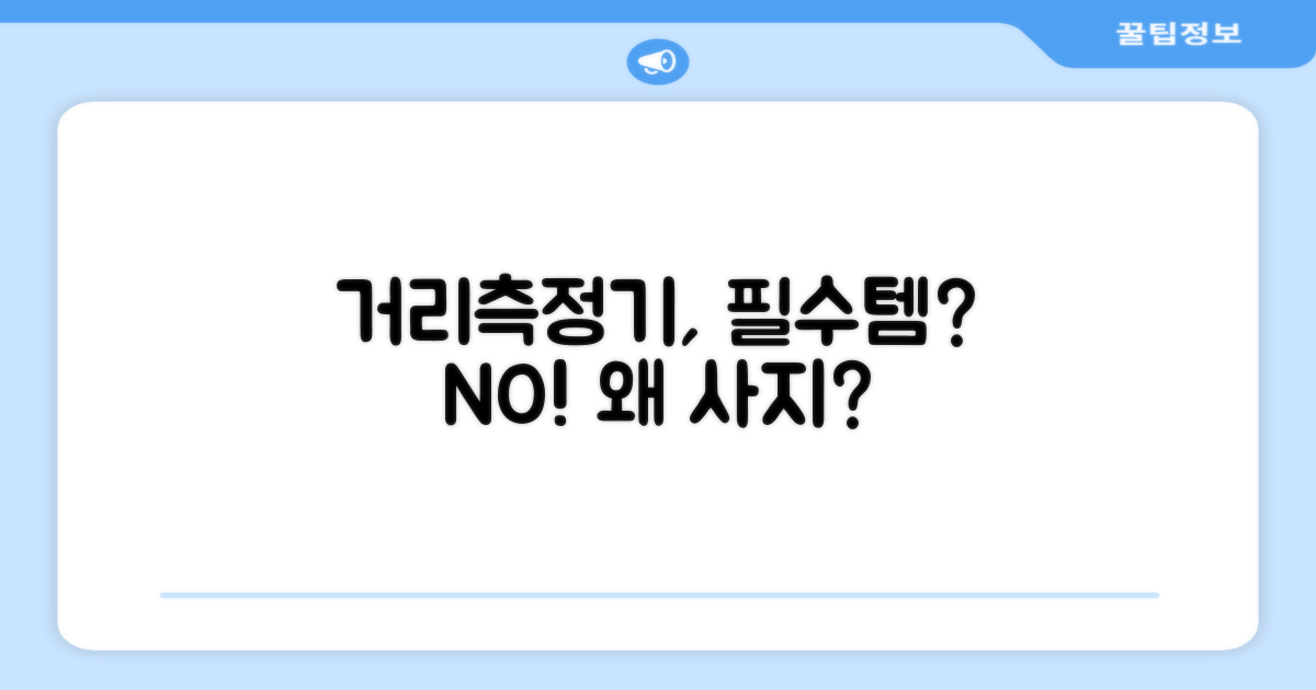 거리측정기, 꼭 필요할까?