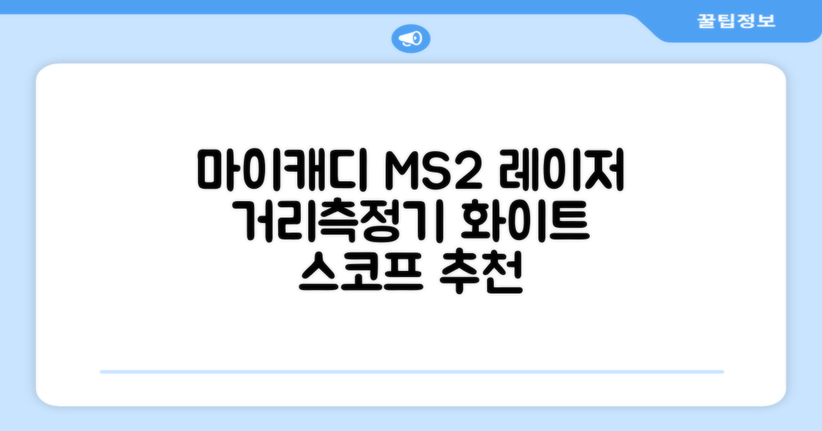 마이캐디 레이저형 골프거리측정기 스코프 MS2 화이트, 화이트MS2 추천 리뷰