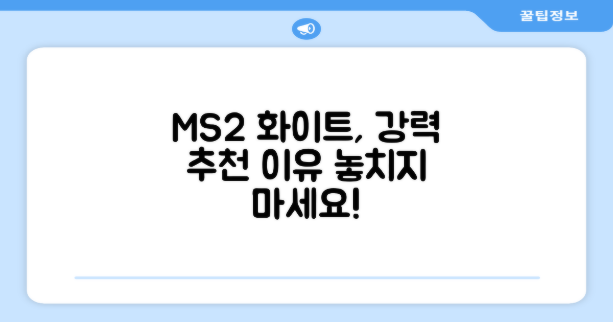 MS2 화이트, 왜 추천하는 걸까?