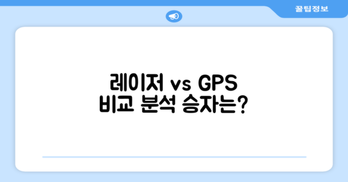 레이저 vs GPS, 뭐가 더 나을까?