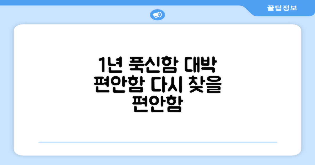 1년간의 푹신함