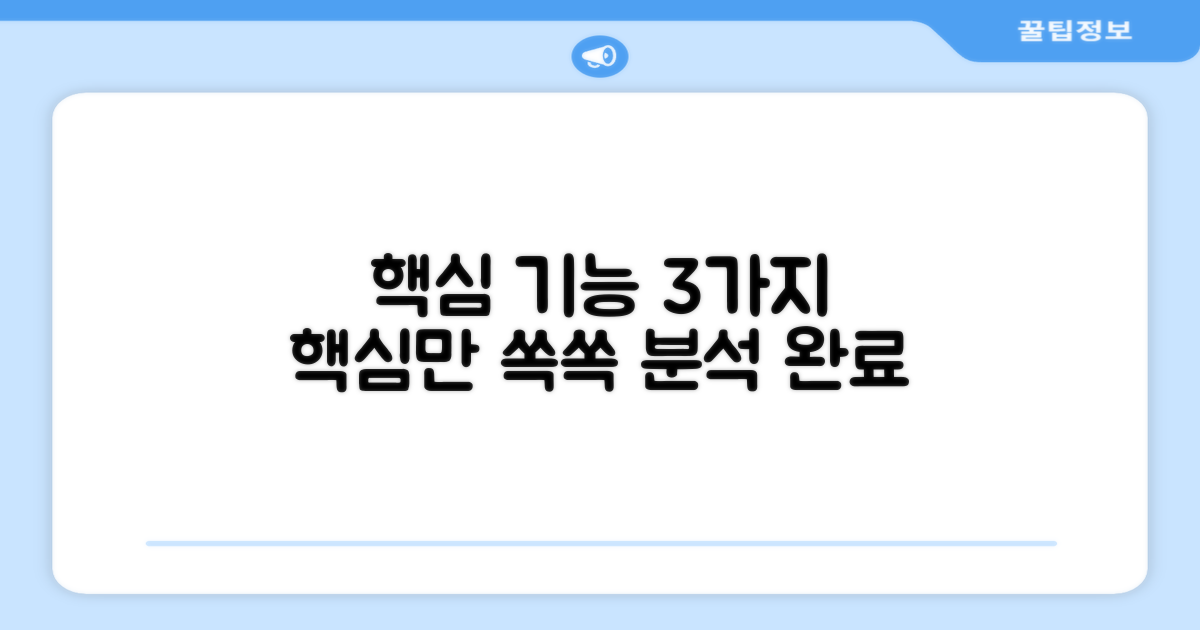 3가지 핵심 기능 분석