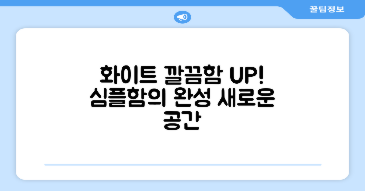 화이트 컬러, 깔끔함을 더하세요!