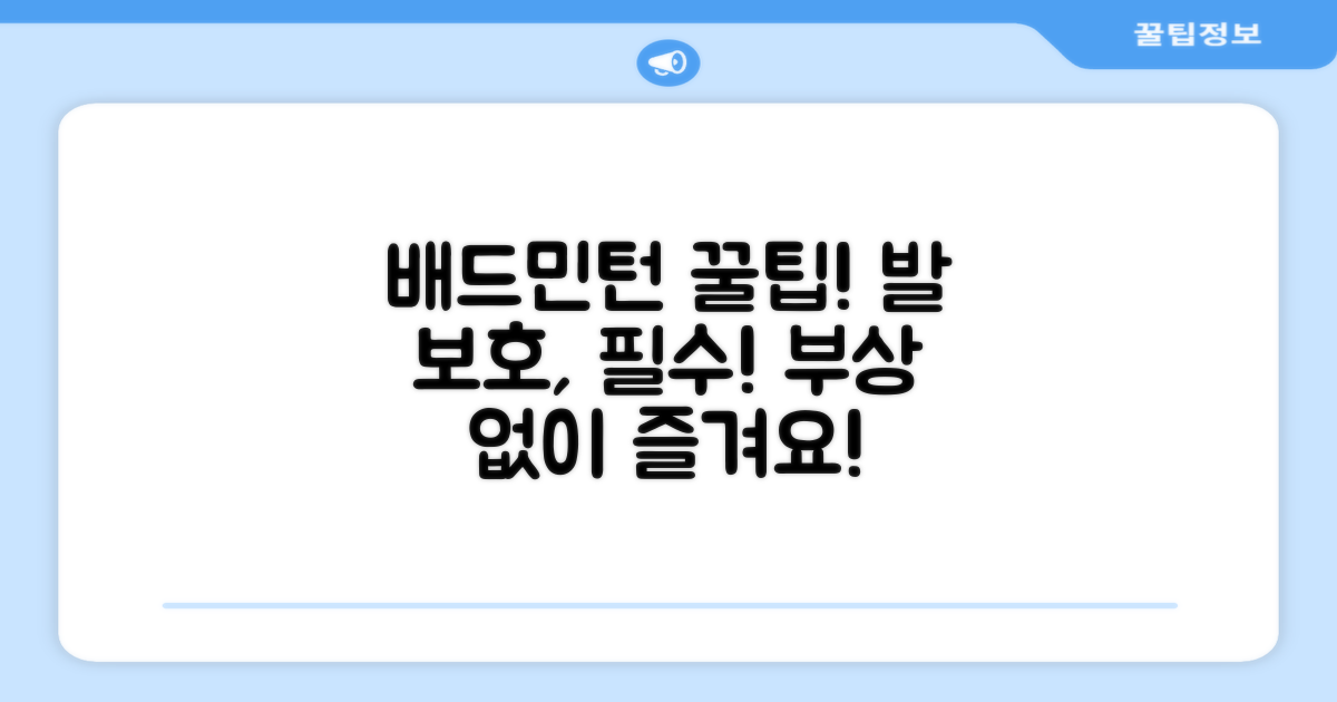 배드민턴, 발을 보호하세요!