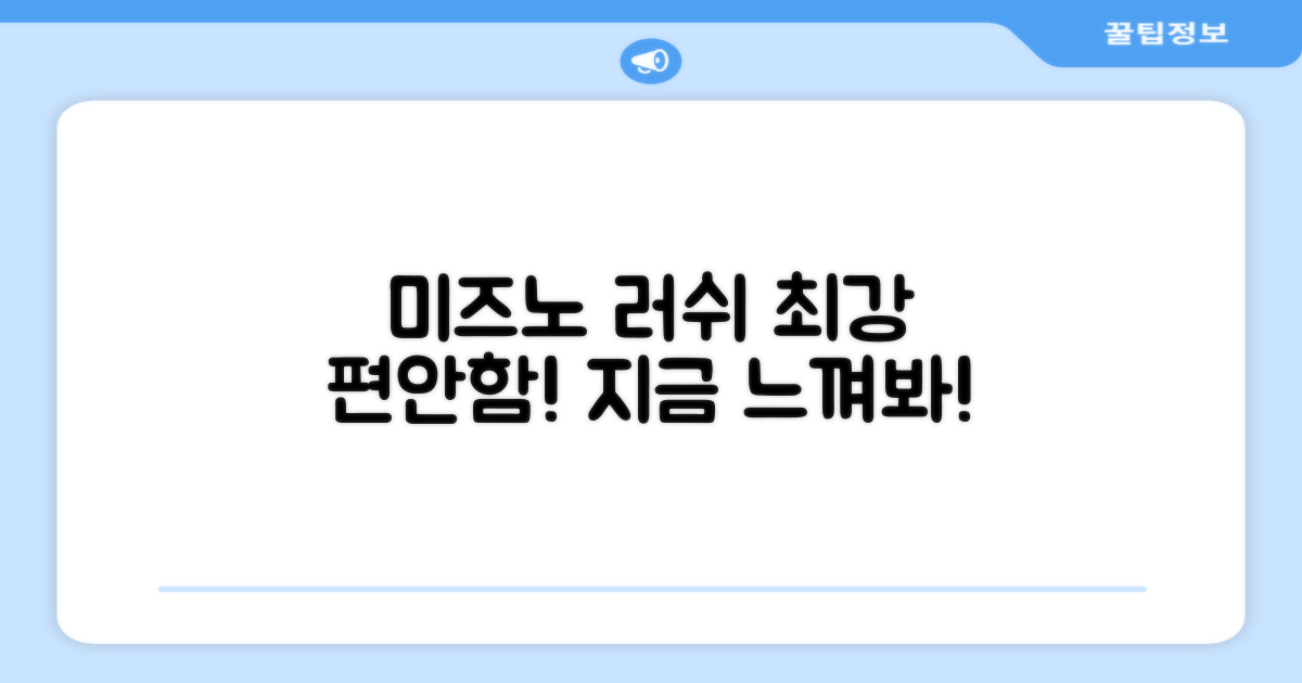 미즈노 러쉬, 편안함을 느껴보세요!